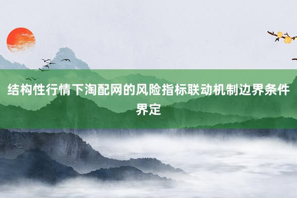 结构性行情下淘配网的风险指标联动机制边界条件界定