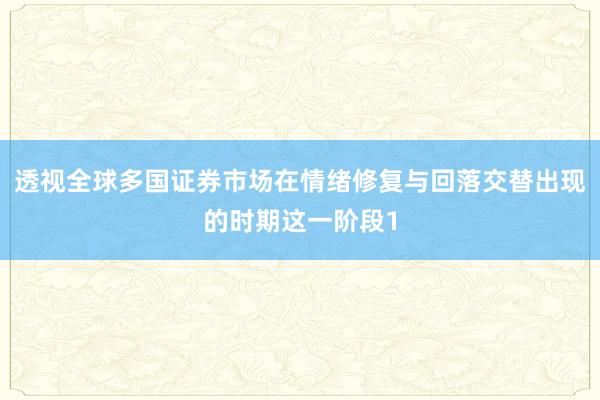 透视全球多国证券市场在情绪修复与回落交替出现的时期这一阶段1